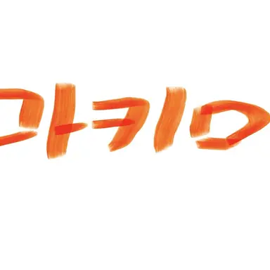 Profile image of 마키마