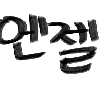 Profile image of 엔젤