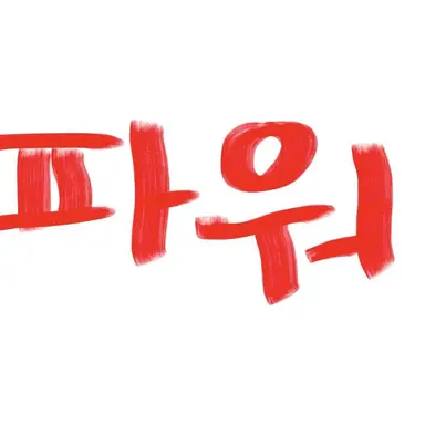 Profile image of 파워