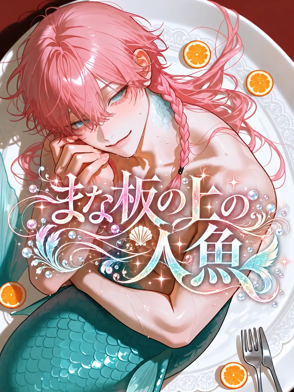 kuku2211w의 まな板の上の人魚