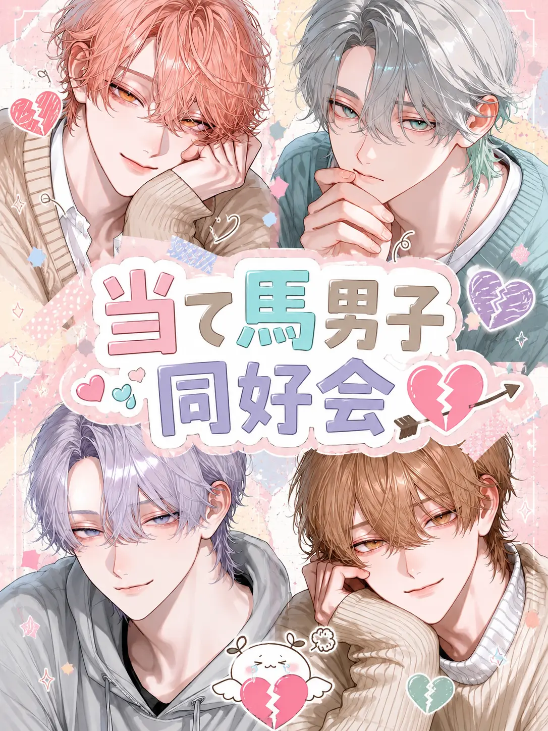 tokota0802의 当て馬男子同好会