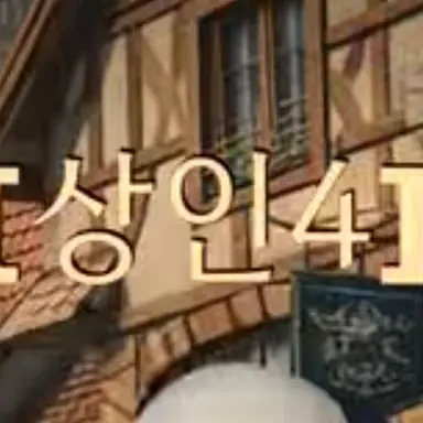 Profile image of 상인4