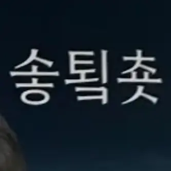 Profile image of 솧툌춋