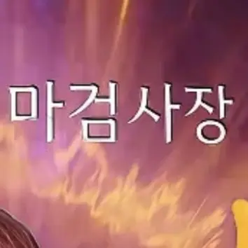Profile image of 마검사장