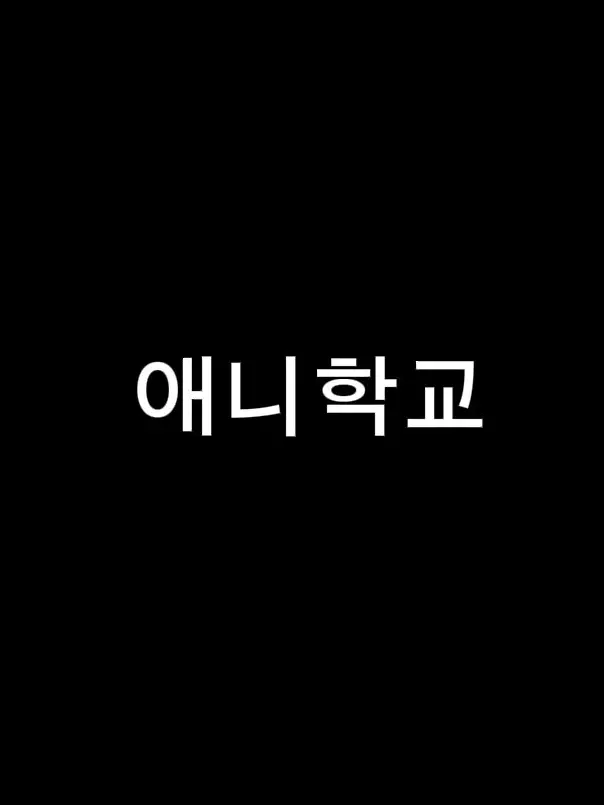 Noobieee의 애니 캐릭터들+유튜버들의 고등학교