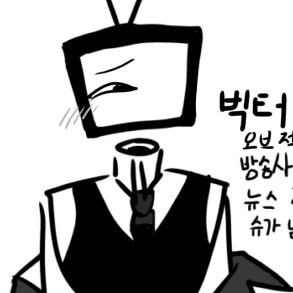 빅터