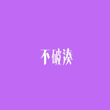 Profile image of 湊