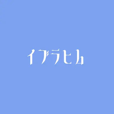 Profile image of イブラヒム