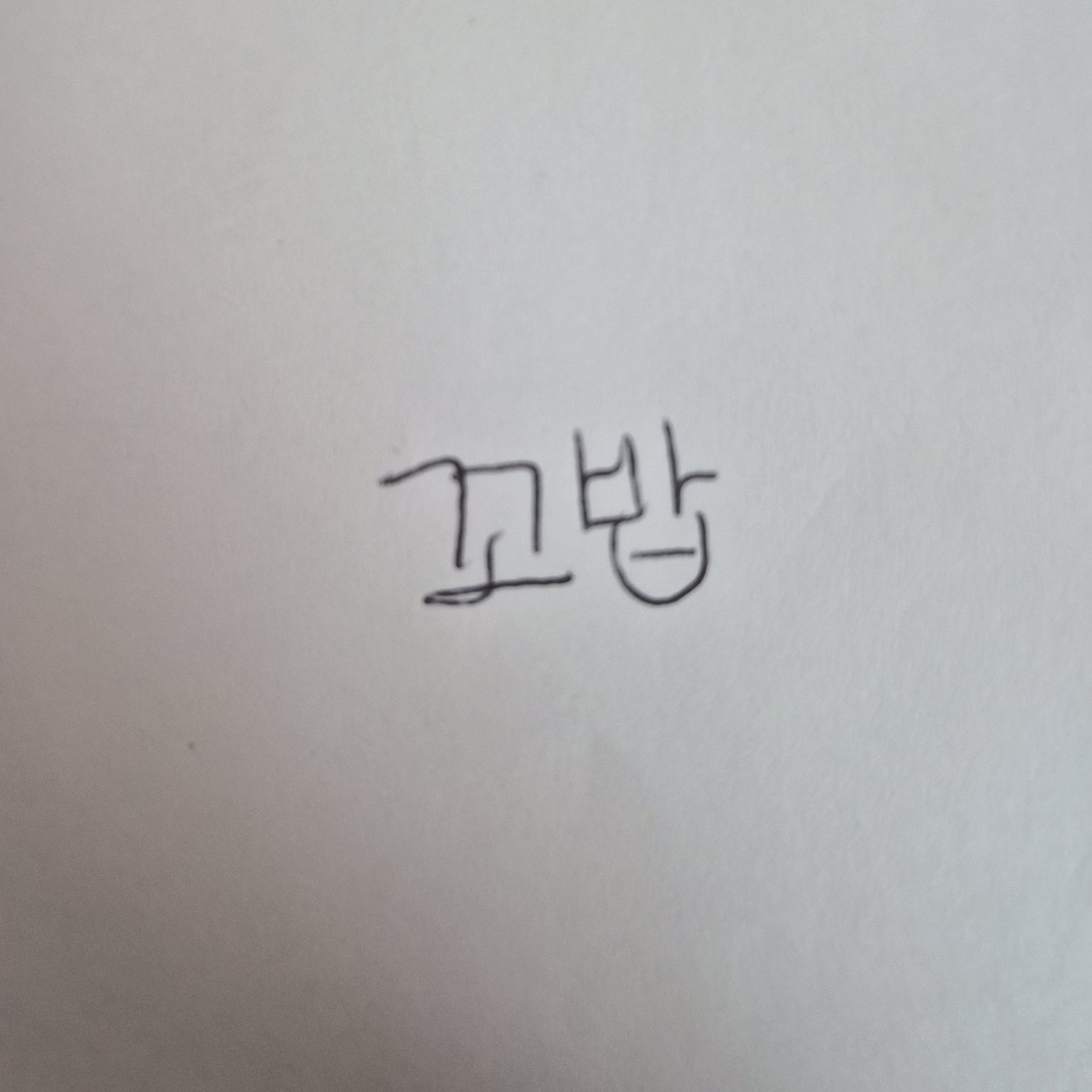 여러분은 미요입니다.달재승 주술회전 대표 이미지