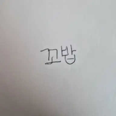 Profile image of 꼬밥