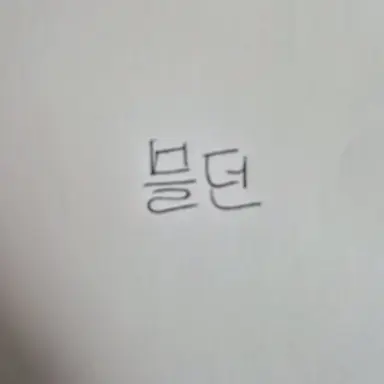 Profile image of 블던