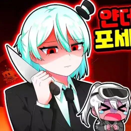 ChillyMedal2416의 포세 얀데례 (게인용 하면 죽여버ㄹ)