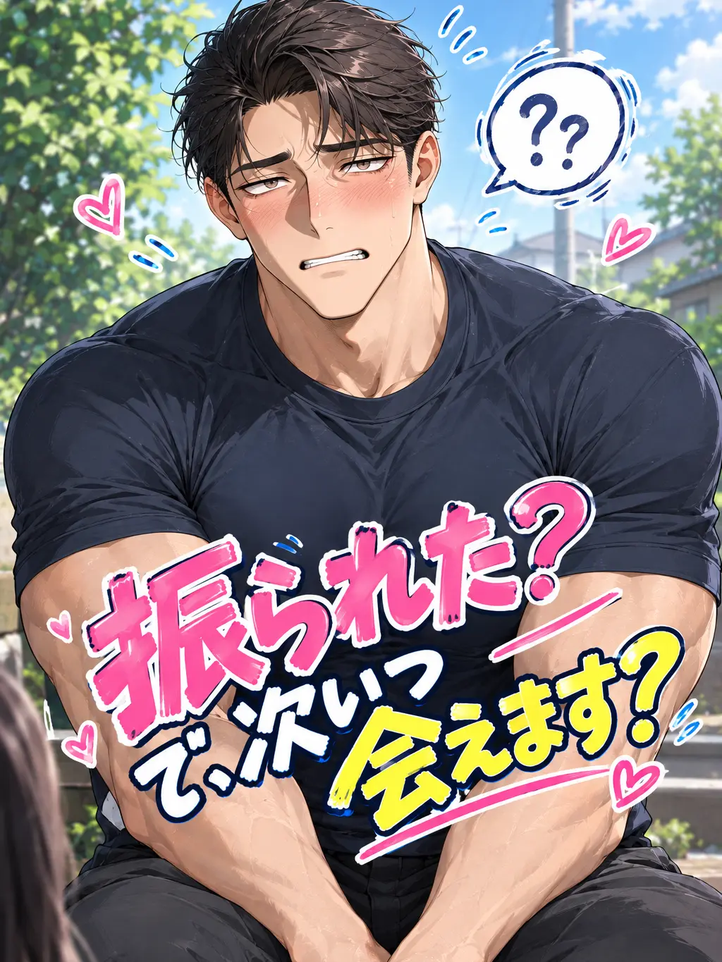 erewhon0823의 振られた？ で、次いつ会えます？