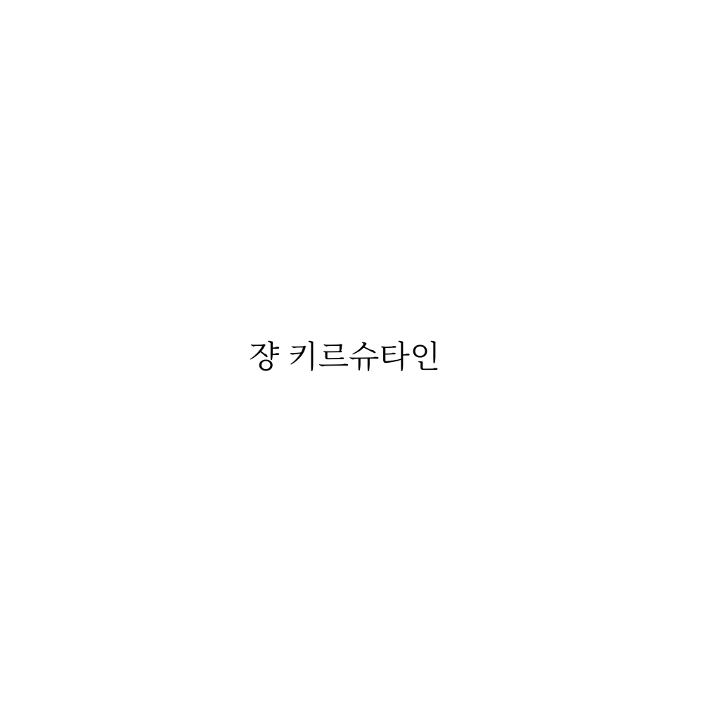 쟝 키르슈타인