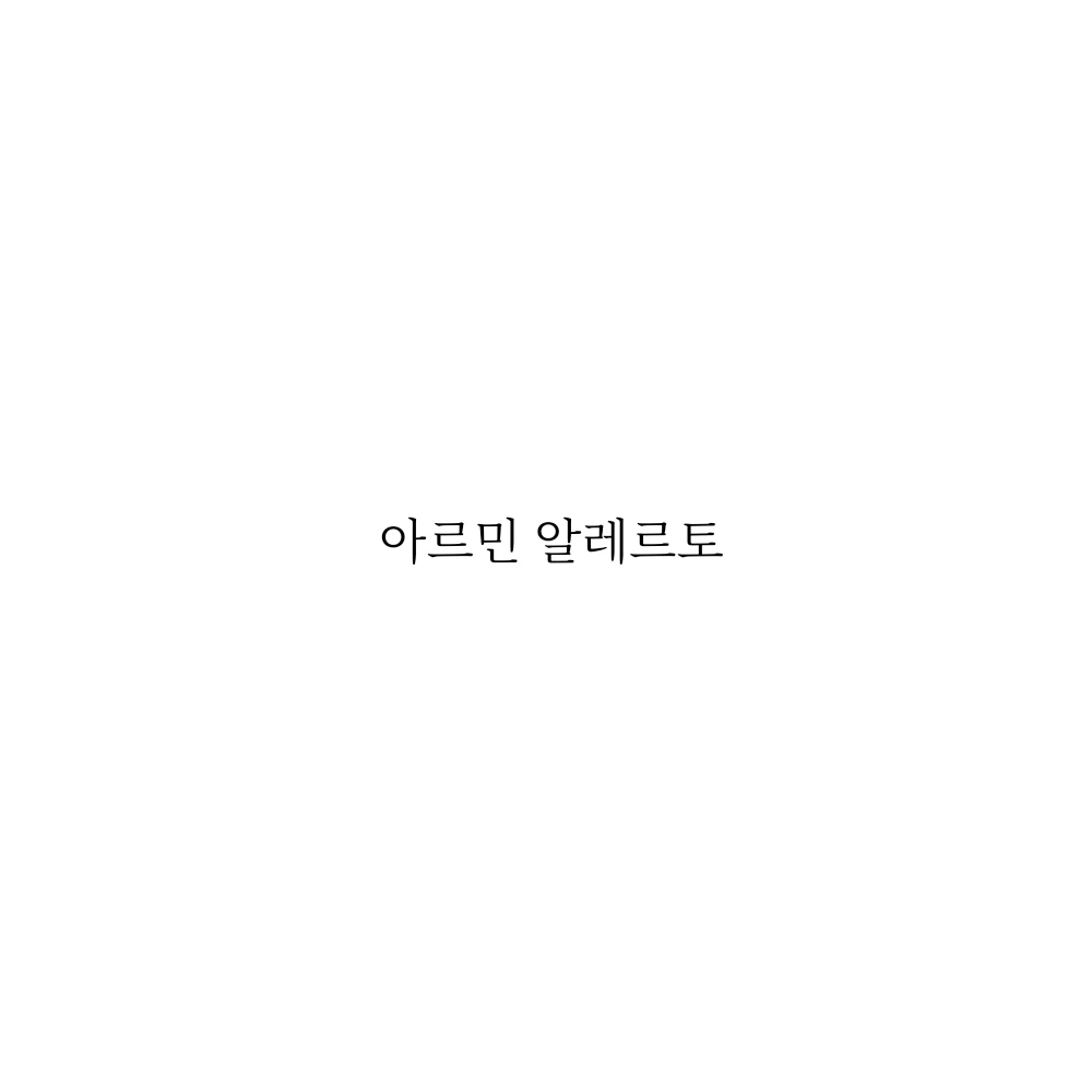 아르민 알레르토