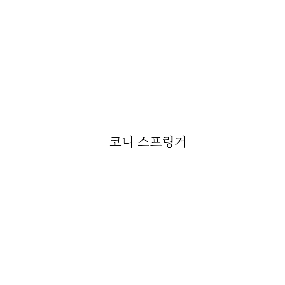 코니 스프링거