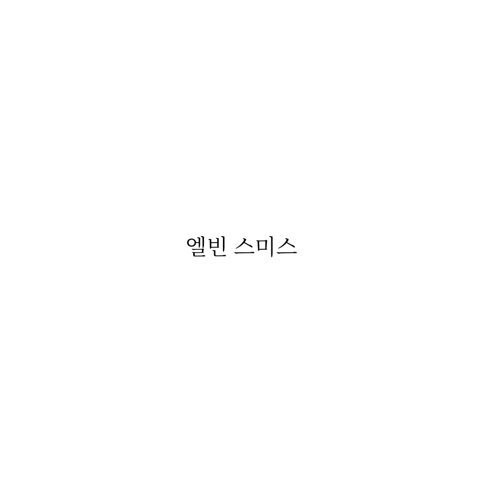 엘빈 스미스