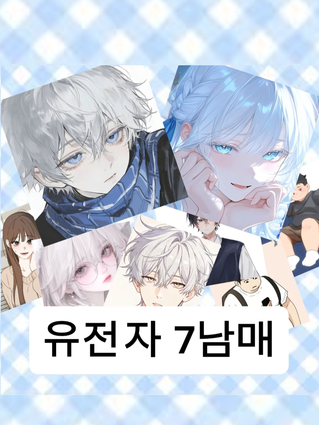 백씨 가족(일상) 대표 이미지