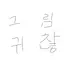 캐릭터 프로필 이미지