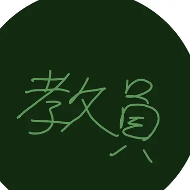 Profile image of 教員