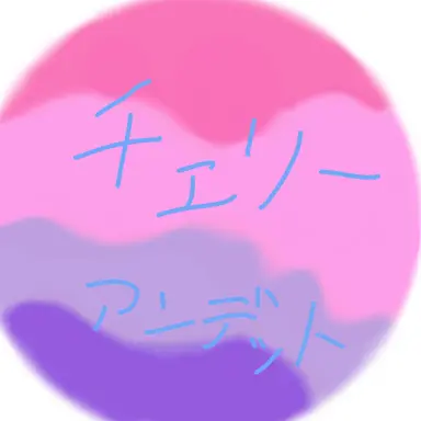 Profile image of チェリーアンデッド