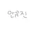 안유진 RPG