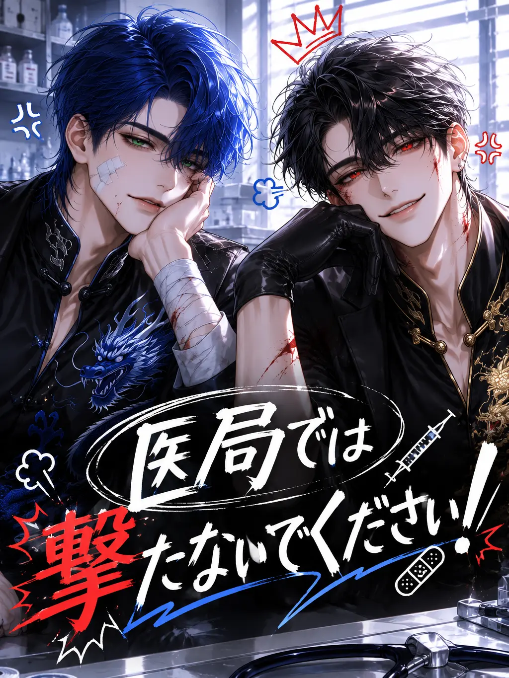 Shiratama_kuromitu의 医局では撃たないでください！