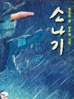 Iwanttogotosleep의 새로온 단원이 여미새라는것에 대하여
