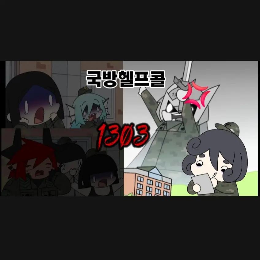 HugeTower0012의 국방헬프콜 1303