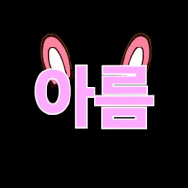 Profile image of 아름