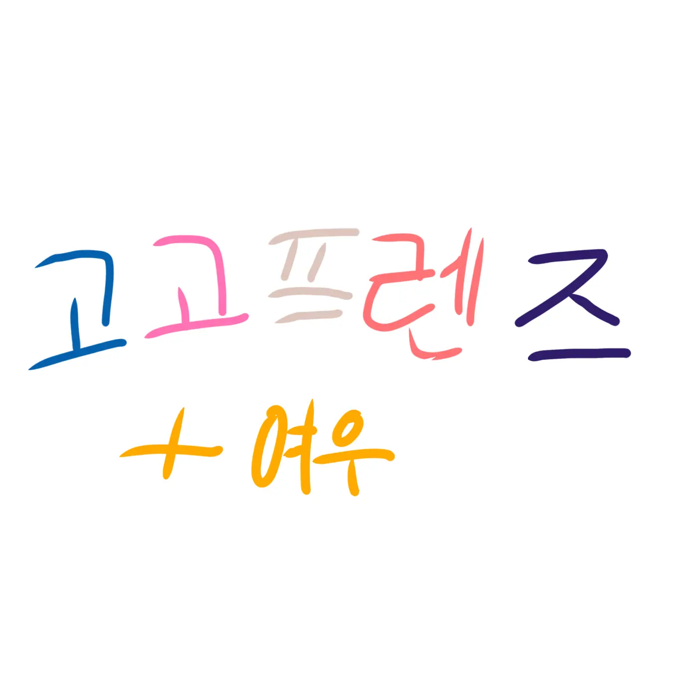 QuickSteak8463의 고고프렌즈+여우