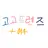 Profile image of 고고프렌즈