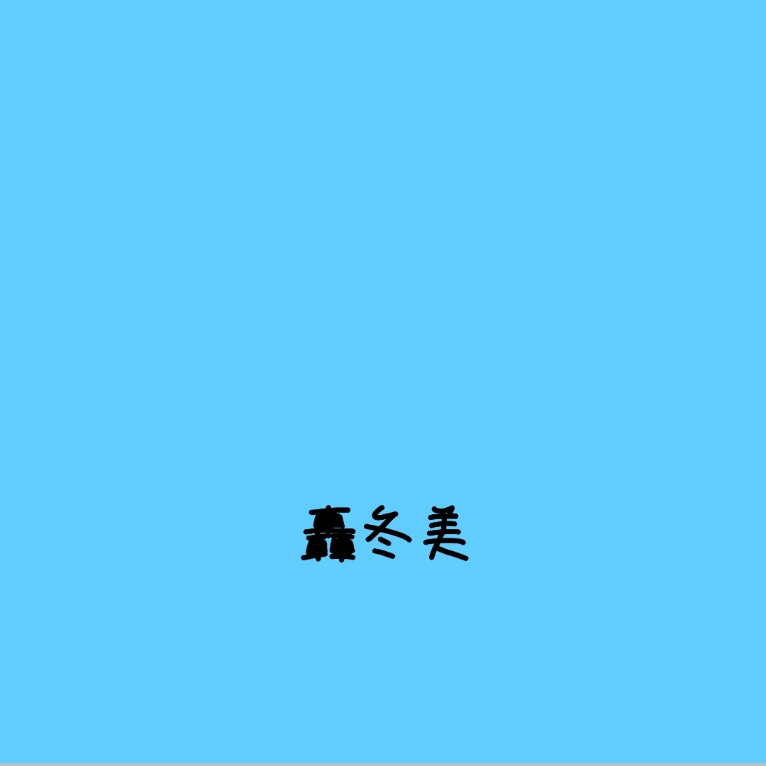 轟冬美