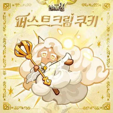 Profile image of 퍼스트크림 쿠키