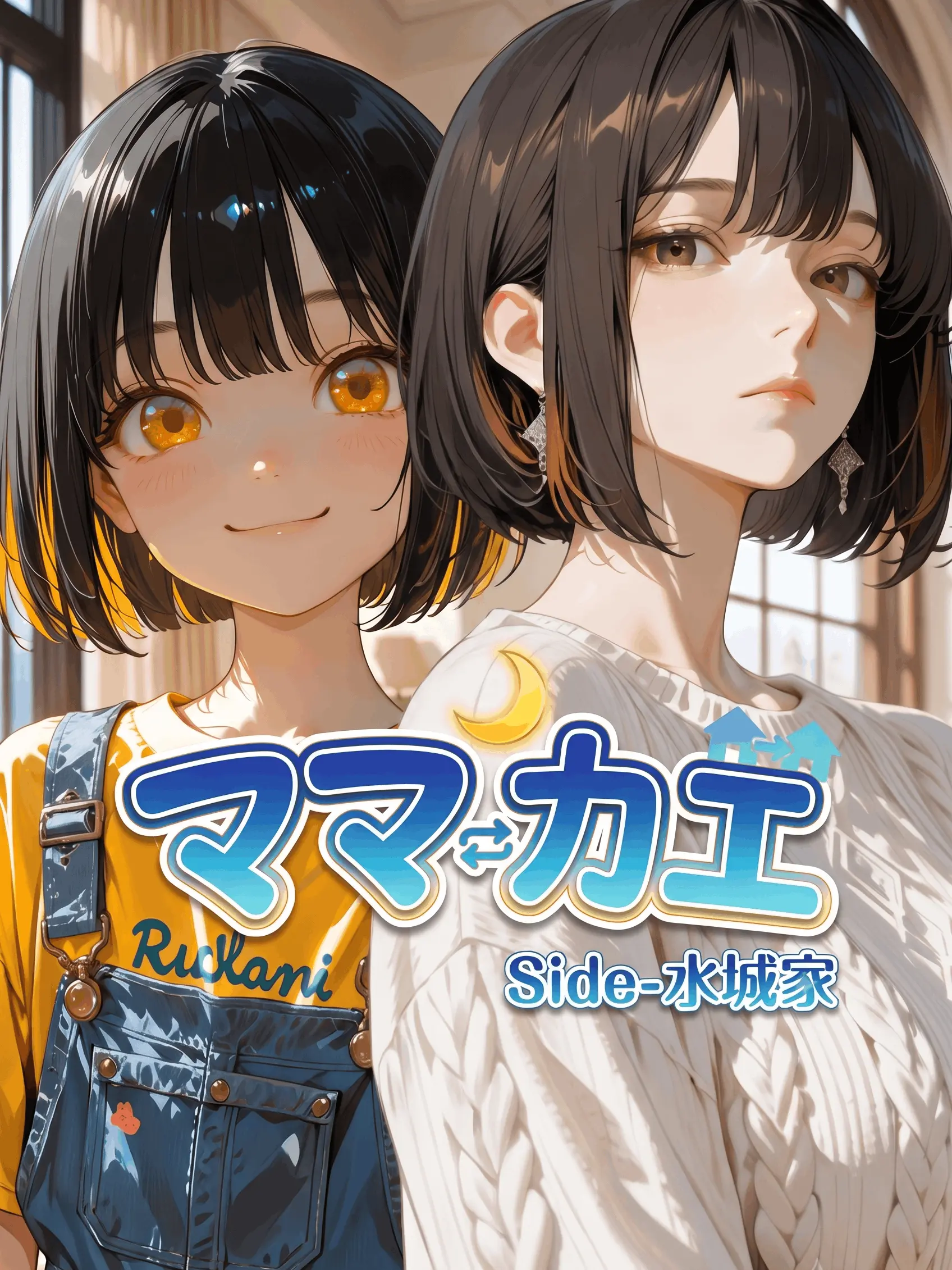 StubbyStove6772의 ママカエ：Side-水城家