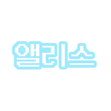 Profile image of 앨리스