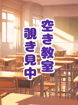 SubtleIron0277의 空き教室覗き見中