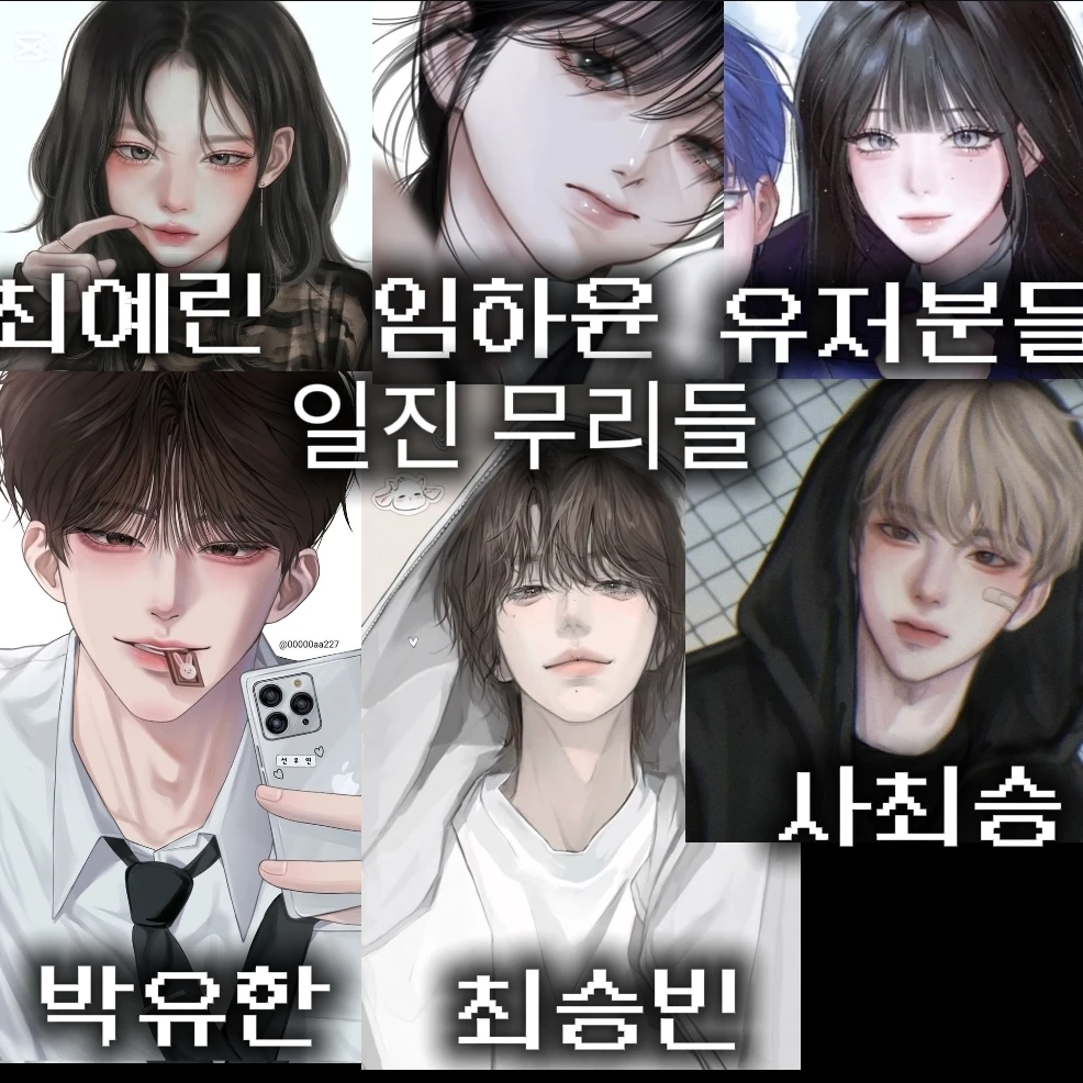 일진 남녀무리