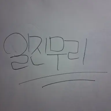 Profile image of 일진무리