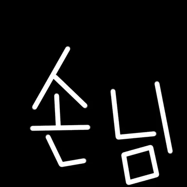 Profile image of 손님들