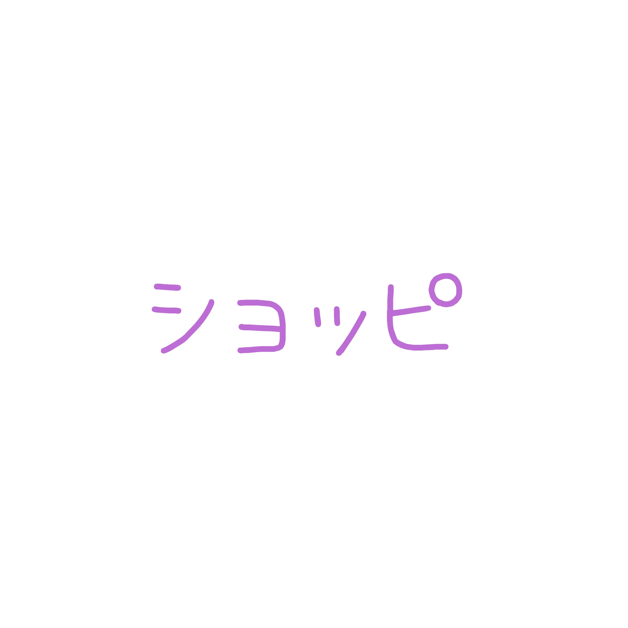 ショッピ