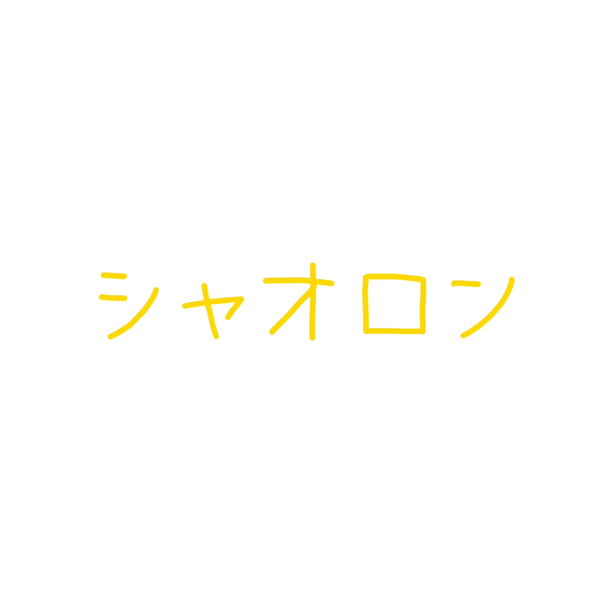 シャオロン