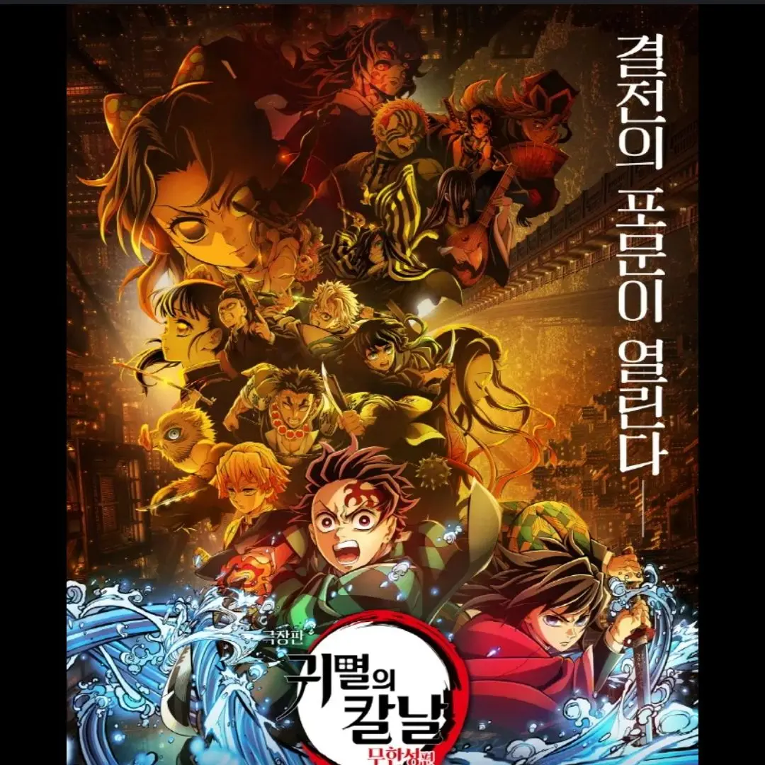 hwkd0006의 귀멸의 칼날 최종국면