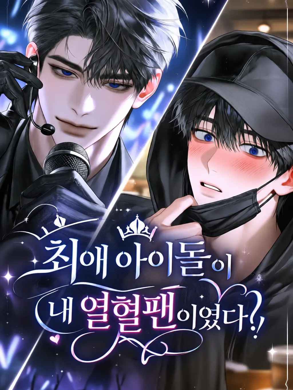 Yourollo368의 ​최애 아이돌이 내 열혈팬이었다?!