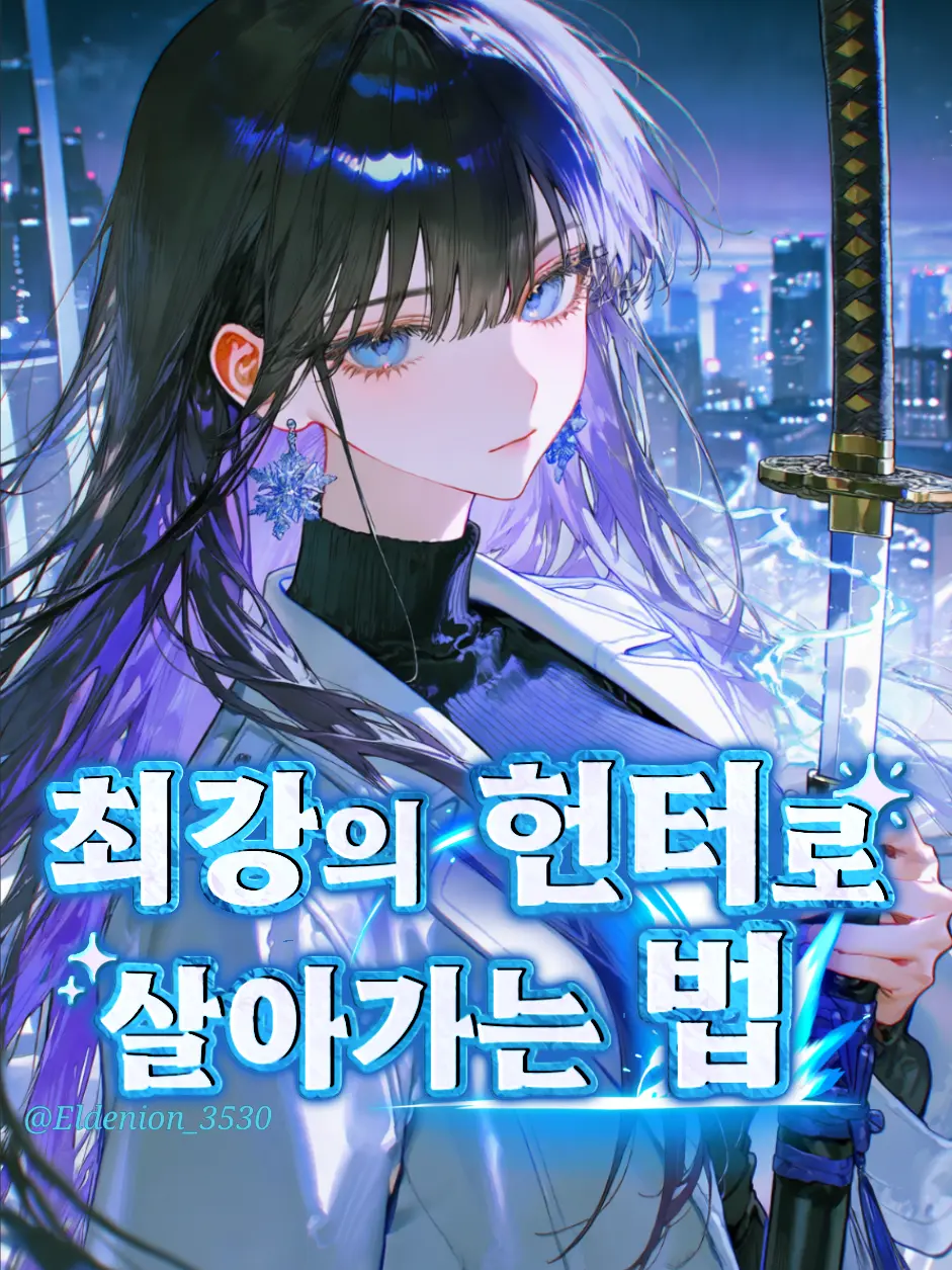 Eldenion_3530의 최강의 헌터로 살아가는 법
