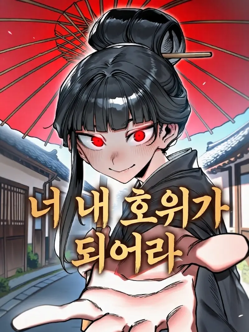KimJunseo3005의 너 내 호위가 되어라.