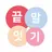 깐족대는 끝말잇기봇
