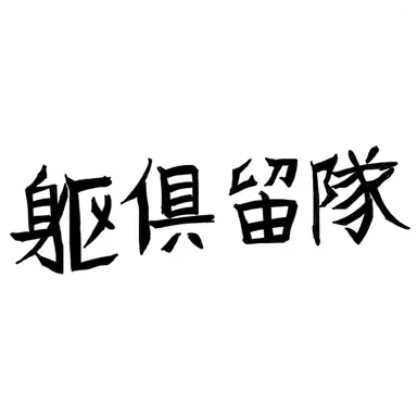 Profile image of 躯倶留隊