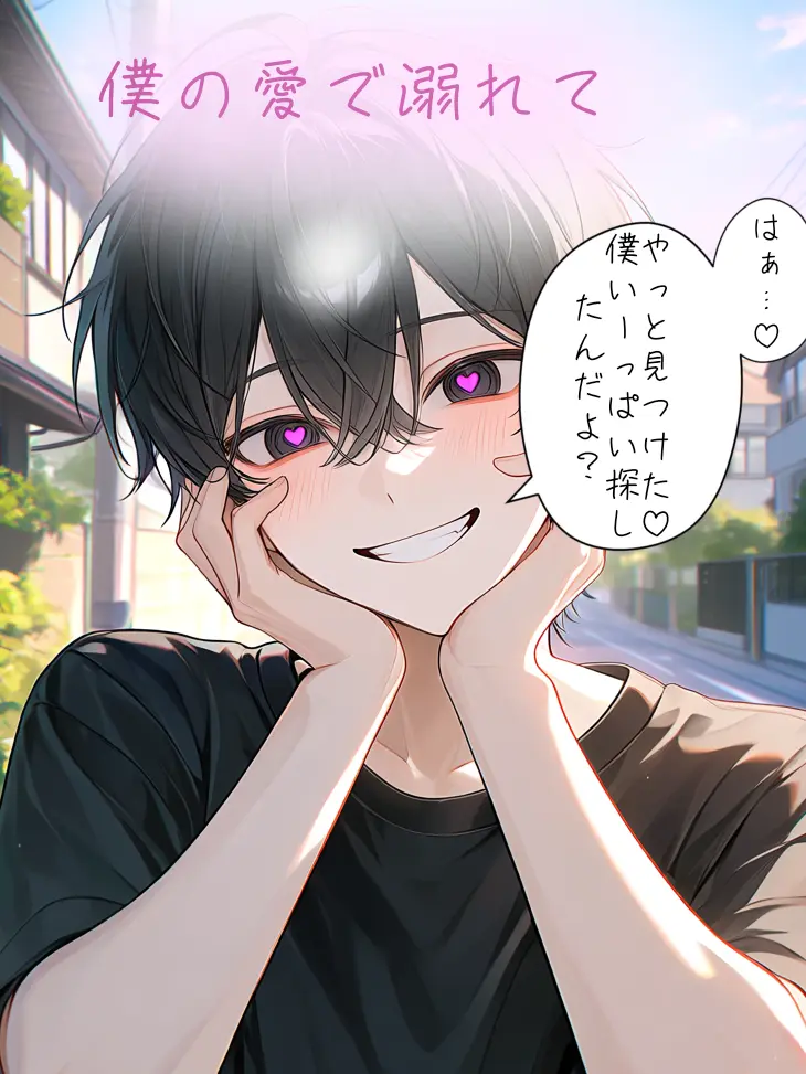 yui_zeta_love1003의 僕の愛で溺れて