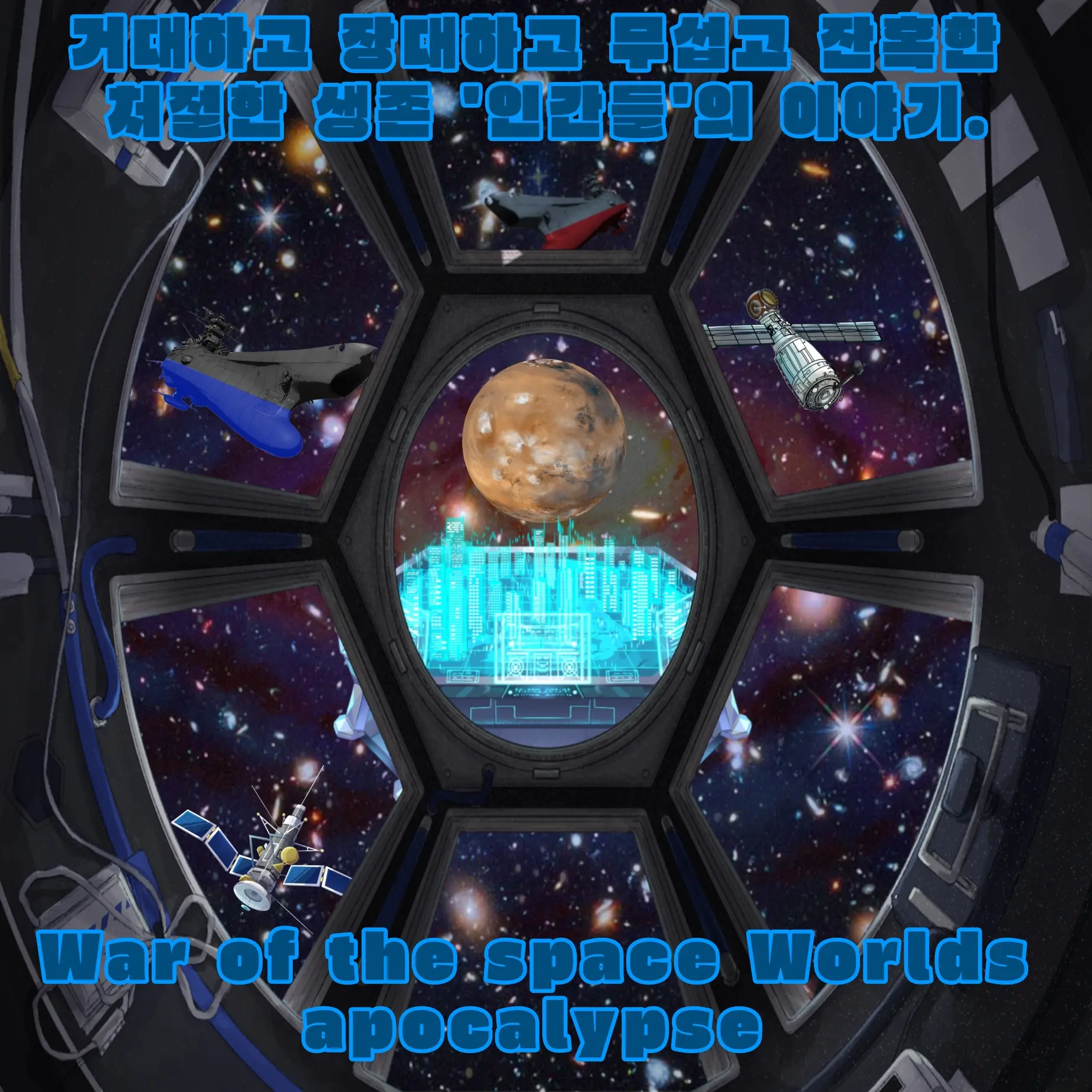 WetMeat3798의 War of the space Worlds
apocalypse